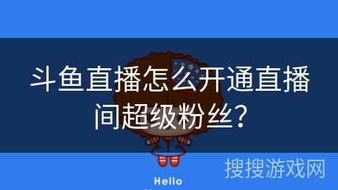 斗鱼直播怎么开通直播间超级粉丝？