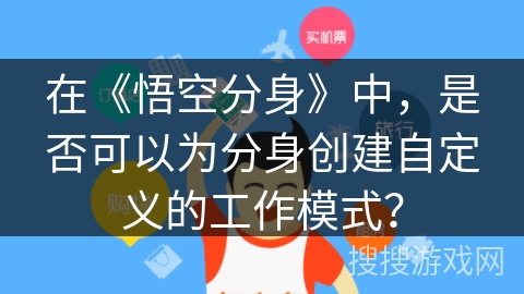 在《悟空分身》中，是否可以为分身创建自定义的工作模式？