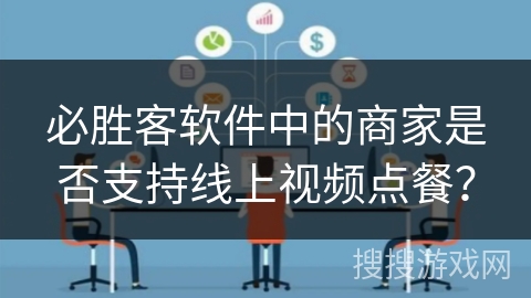 必胜客软件中的商家是否支持线上视频点餐？