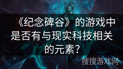 《纪念碑谷》的游戏中是否有与现实科技相关的元素？