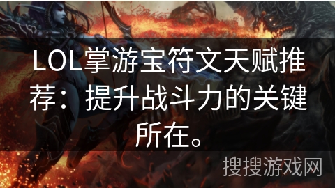 LOL掌游宝符文天赋推荐：提升战斗力的关键所在。