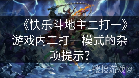 《快乐斗地主二打一》游戏内二打一模式的杂项提示？
