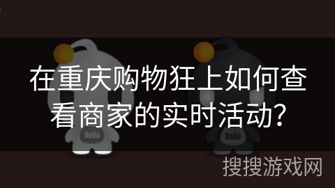 在重庆购物狂上如何查看商家的实时活动？