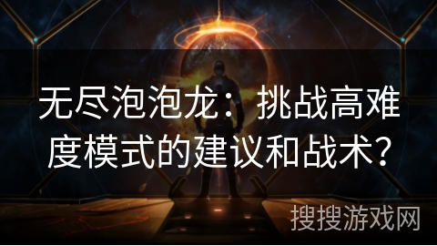 无尽泡泡龙：挑战高难度模式的建议和战术？