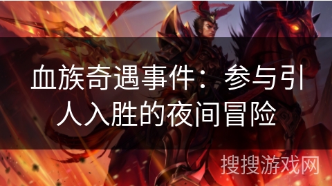 血族奇遇事件：参与引人入胜的夜间冒险