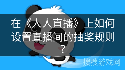 在《人人直播》上如何设置直播间的抽奖规则？