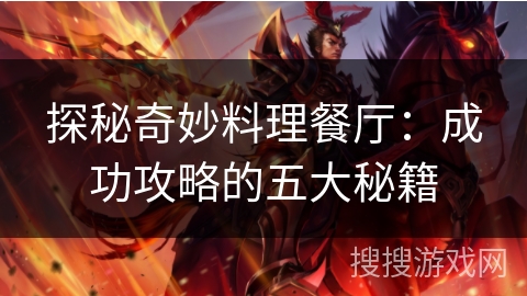 探秘奇妙料理餐厅：成功攻略的五大秘籍