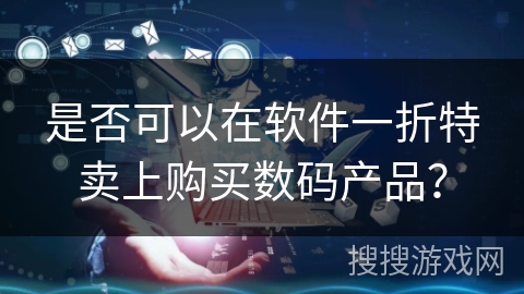 是否可以在软件一折特卖上购买数码产品？