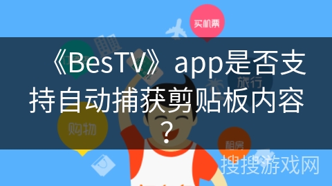 《BesTV》app是否支持自动捕获剪贴板内容？