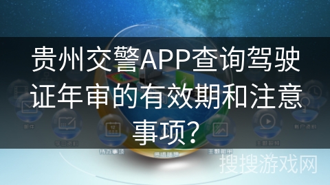 贵州交警APP查询驾驶证年审的有效期和注意事项？
