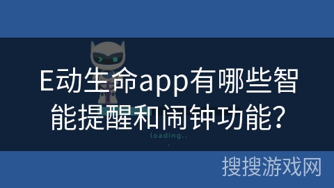 E动生命app有哪些智能提醒和闹钟功能? E动生命app有哪些智能提醒和闹钟功能?
