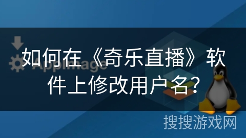 如何在《奇乐直播》软件上修改用户名？