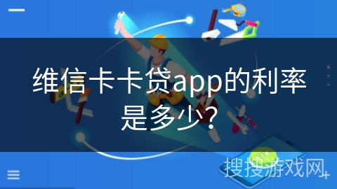 维信卡卡贷app的利率是多少？