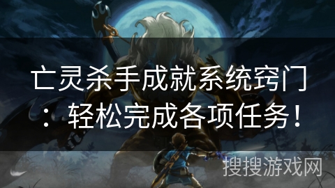 亡灵杀手成就系统窍门：轻松完成各项任务！