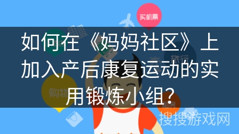 如何在《妈妈社区》上加入产后康复运动的实用锻炼小组？