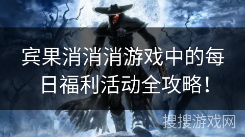 宾果消消消游戏中的每日福利活动全攻略！