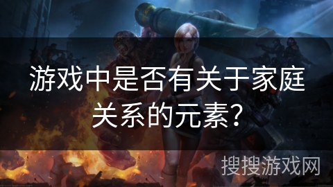 游戏中是否有关于家庭关系的元素？