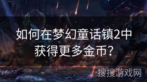 如何在梦幻童话镇2中获得更多金币？