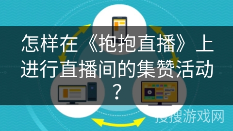 怎样在《抱抱直播》上进行直播间的集赞活动？