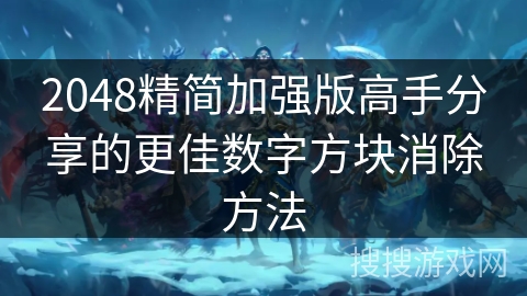 2048精简加强版高手分享的更佳数字方块消除方法