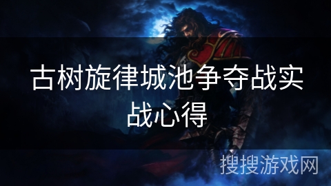 古树旋律城池争夺战实战心得