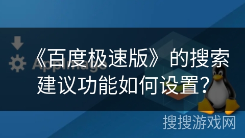 《百度极速版》的搜索建议功能如何设置？