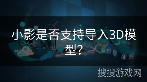 小影是否支持导入3D模型？