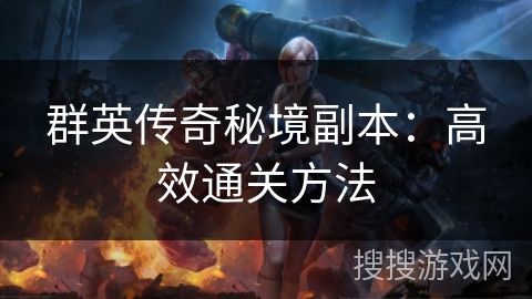 群英传奇秘境副本：高效通关方法