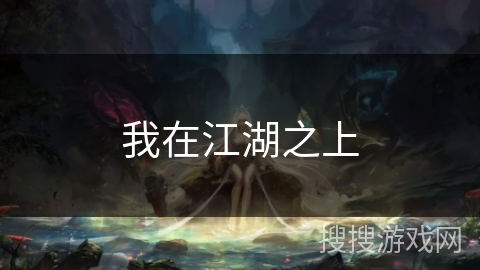 我在江湖之上 我在江湖之上