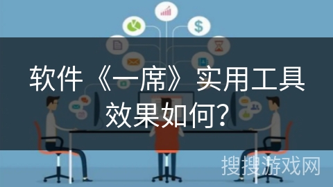 软件《一席》实用工具效果如何？