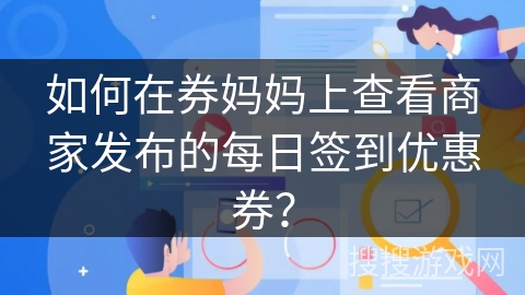 如何在券妈妈上查看商家发布的每日签到优惠券？