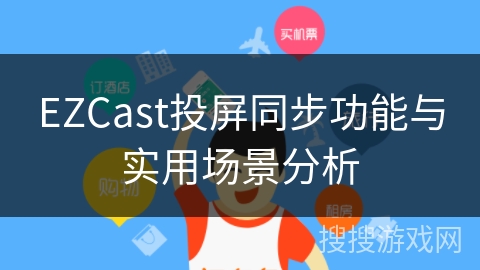 EZCast投屏同步功能与实用场景分析