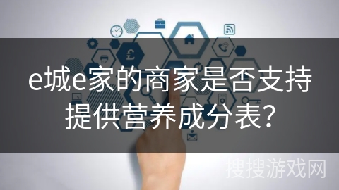 e城e家的商家是否支持提供营养成分表? e城e家的商家是否支持提供营养成分表?