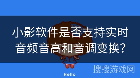 小影软件是否支持实时音频音高和音调变换？