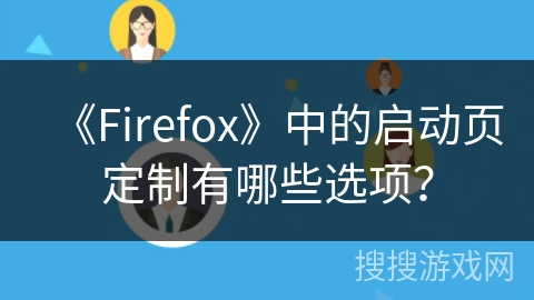 《Firefox》中的启动页定制有哪些选项？
