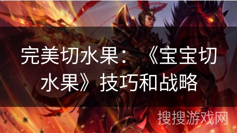 完美切水果：《宝宝切水果》技巧和战略