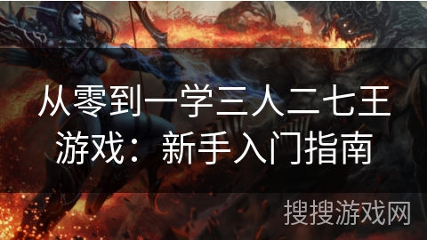 从零到一学三人二七王游戏：新手入门指南