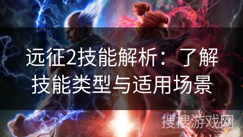 远征2技能解析：了解技能类型与适用场景