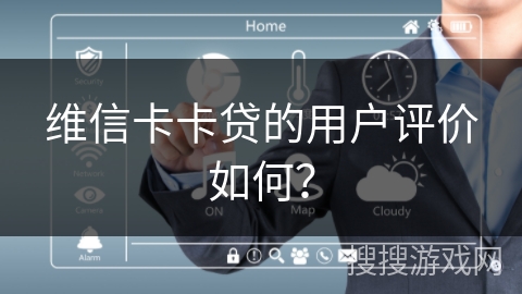 维信卡卡贷的用户评价如何？