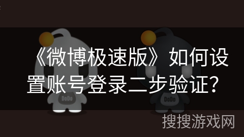 《微博极速版》如何设置账号登录二步验证？