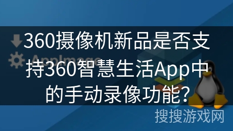 360摄像机新品是否支持360智慧生活App中的手动录像功能？