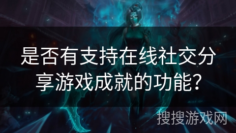 是否有支持在线社交分享游戏成就的功能？