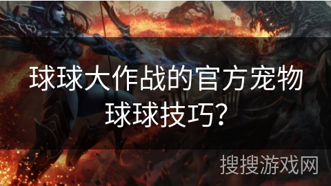 球球大作战的官方宠物球球技巧？