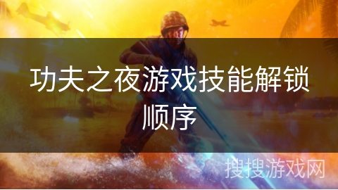 功夫之夜游戏技能解锁顺序