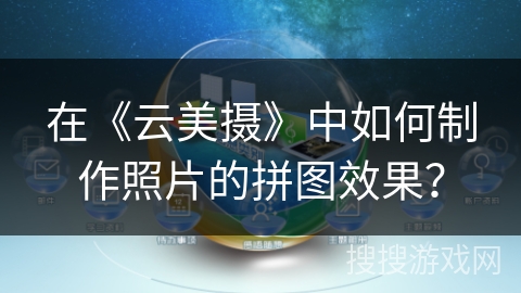 在《云美摄》中如何制作照片的拼图效果？