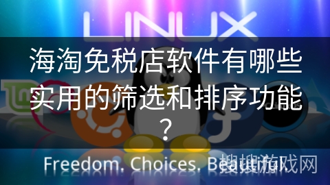 海淘免税店软件有哪些实用的筛选和排序功能？