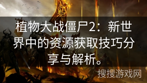 植物大战僵尸2：新世界中的资源获取技巧分享与解析。