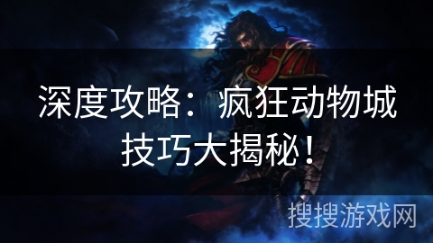 深度攻略：疯狂动物城技巧大揭秘！