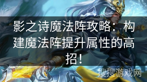 影之诗魔法阵攻略：构建魔法阵提升属性的高招！