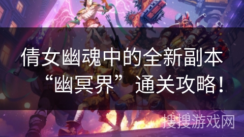 倩女幽魂中的全新副本“幽冥界”通关攻略！